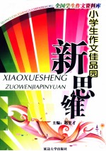 小学生作文佳品园 新思维