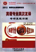 英语专业英汉互译考研真题与典型题详解 2012