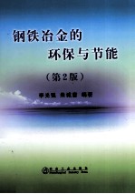 钢铁冶金的环保与节能