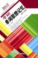 考研单词联想记忆 构词+联想