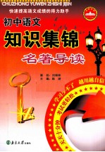 初中语文知识集锦 名著导读