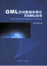 GML空间数据库理论及GMLGIS