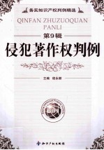 务实知识产权判例精选 侵犯著作权判例
