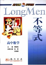 龙门专题 高中数学 不等式