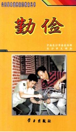 勤俭