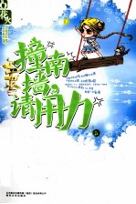 撞南墙 请用力