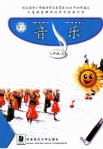 义务教育课程标准实验教科书 音乐 七年级 上 第2006年秋
