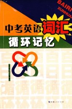 中考英语词汇循环记忆
