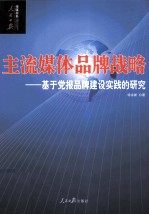 主流媒体品牌战略 基于党报品牌建设实践的研究