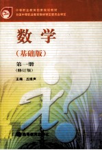 中等职业教育国家规划教材 数学:基础版 第1册 修定版