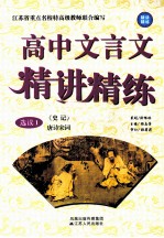 高中文言文精讲精练 选读1 唐诗宋词 《史记》