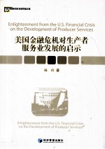 美国金融危机对生产者服务业发展的启示