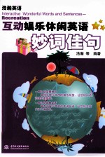 互动娱乐休闲英语妙词佳句