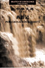 西游记 汉西对照 第2卷