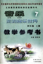 义务教育课程标准实验教科书 音乐7 走进音乐世界 四年级 上