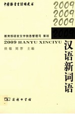 2009汉语新词语