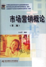 中等职业教育财经类专业基础课程教材新系 市场营销概论 第2版