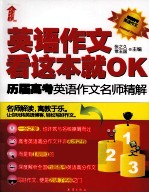英语作文,看这本就OK 历届高考英语作文名师精解