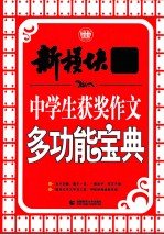 新模块作文体系 中学生获奖作文多功能宝典