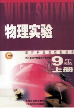 物理实验 配苏科版课程标准本 九年级 上