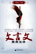 文言文图解注译 八年级 上 苏版
