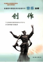 普通高中课程标准实验教科书 音乐 选修 创作