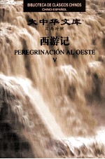 西游记 汉西对照 第5卷
