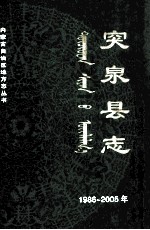 突泉县志 1986-2005年