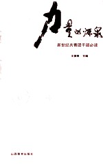力量的源泉：新世纪共青团干部必读 文史卷