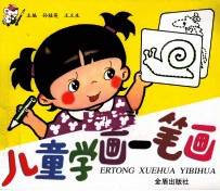 儿童学画一笔画