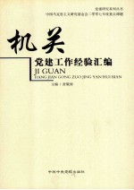 机关党建工作经验汇编