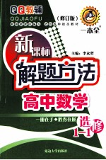 新课标解题方法 高中数学 选修1-1 修订版
