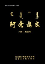 阿荣旗志 1991-2005年