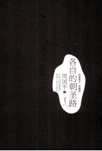 各自的朝圣路