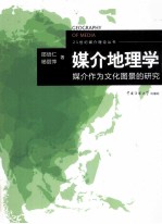 媒介地理学 媒介作为文化图景的研究