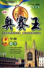 奥赛王 九年级数学