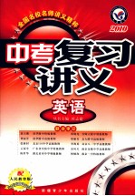 中考复习讲义 英语 2010