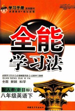 全能学习法 英语 八年级 下 配人教 新目标
