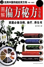 图解偏方秘方大全集 家庭必备治病、食疗、养生书 超值白金版