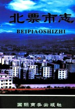 北票市志