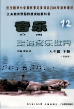 义务教育课程标准实验教科书 音乐 走进音乐世界 六年级 下 普通版