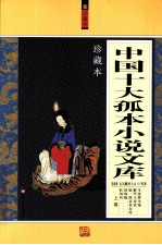 中国十大孤本小说文库 上 珍藏本