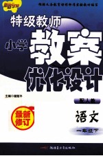 特级教师小学教案优化设计 语文 一年级 下 配人教