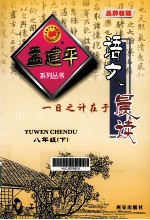 孟建平系列丛书 语文晨读 八年级 下