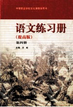 语文练习册 提高版 第4册
