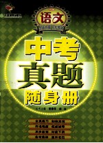 中考真题随身册 初中语文