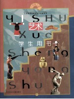 义务教育课程标准实验教科书 艺术 13 七年级 上 学生用书