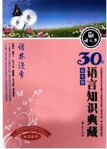 30年语言知识典藏 语林漫步 初中
