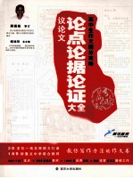 高中生作文满分攻略 议论文论点论据论证大全