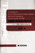 外语教学中的教师自主与学生自主 一项基于案例分析的研究
